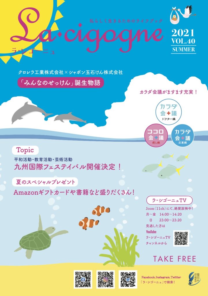【VOL.40】2021年夏号